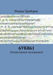 бесплатно читать книгу 6УК861. Литературный эксперимент автора Роман Уроборос