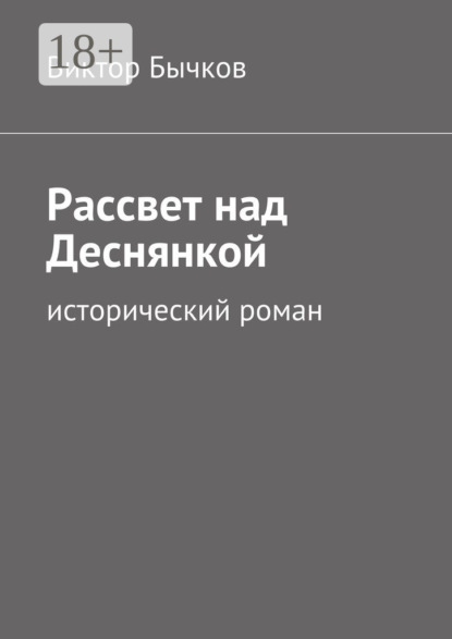 Рассвет над Деснянкой. исторический роман