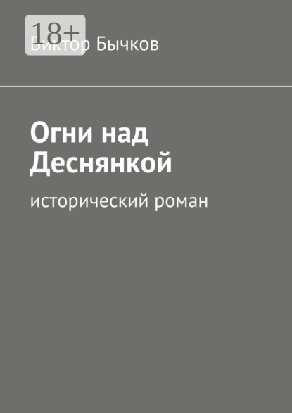 Огни над Деснянкой. исторический роман