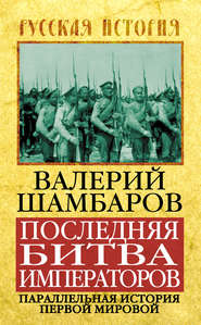бесплатно читать книгу Последняя битва императоров. Параллельная история Первой мировой автора Валерий Шамбаров