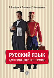 бесплатно читать книгу Русский язык для гостиниц и ресторанов (начальный курс) автора Алена Задорина