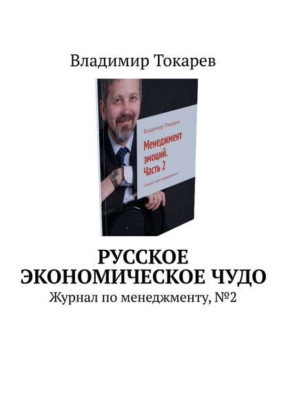 Русское экономическое чудо. Журнал по менеджменту, №2
