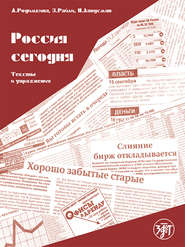 бесплатно читать книгу Россия сегодня. Тексты и упражнения автора Алла Родимкина