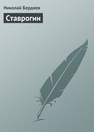 бесплатно читать книгу Ставрогин автора Николай Бердяев