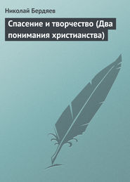 бесплатно читать книгу Спасение и творчество (Два понимания христианства) автора Николай Бердяев