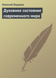 бесплатно читать книгу Духовное состояние современного мира автора Николай Бердяев