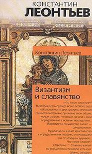 бесплатно читать книгу Панславизм на Афоне автора Константин Леонтьев