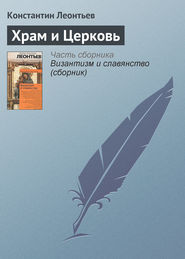 бесплатно читать книгу Храм и Церковь автора Константин Леонтьев