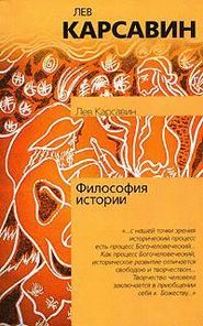 бесплатно читать книгу Философия истории автора Лев Карсавин