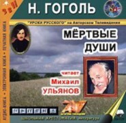 бесплатно читать книгу Мертвые души автора Николай Гоголь