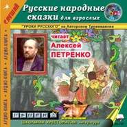бесплатно читать книгу Русские народные сказки для взрослых автора Международная Народ