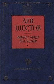 бесплатно читать книгу Достоевский и Ницше автора Лев Шестов