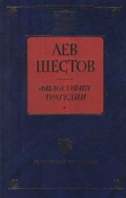 бесплатно читать книгу Достоевский и Ницше автора Лев Шестов