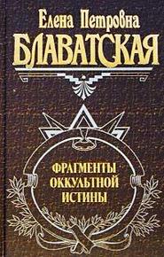 бесплатно читать книгу Фрагменты оккультной истины автора Елена Блаватская