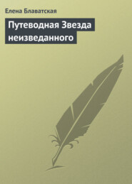 бесплатно читать книгу Путеводная Звезда неизведанного автора Елена Блаватская