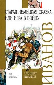 бесплатно читать книгу Старая немецкая сказка, или Игра в войну (сборник) автора Альберт Иванов