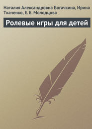 бесплатно читать книгу Ролевые игры для детей автора Наталия Богачкина