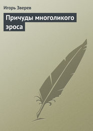 бесплатно читать книгу Причуды многоликого эроса автора Игорь Зверев