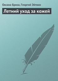 бесплатно читать книгу Летний уход за кожей автора Оксана Бриза