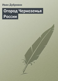 бесплатно читать книгу Огород Черноземья России автора Иван Дубровин