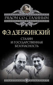 бесплатно читать книгу Сталин и Государственная безопасность автора Феликс Дзержинский