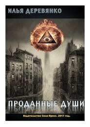 бесплатно читать книгу Проданные души автора Илья Деревянко