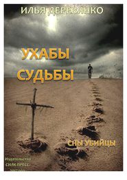 бесплатно читать книгу Сны убийцы автора Илья Деревянко