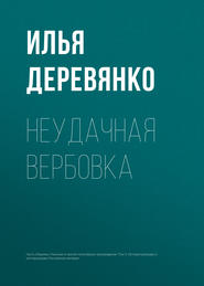 бесплатно читать книгу Неудачная вербовка автора Илья Деревянко