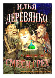 бесплатно читать книгу Манькино зелье автора Илья Деревянко