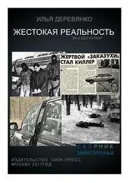 бесплатно читать книгу Замусоренные автора Илья Деревянко