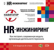 бесплатно читать книгу HR-инжиниринг автора Вячеслав Кондратьев