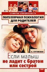бесплатно читать книгу Если малыш не ладит с братом или сестрой автора Алевтина Луговская