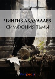 бесплатно читать книгу Симфония тьмы автора Чингиз Абдуллаев