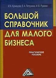 бесплатно читать книгу Большой справочник для малого бизнеса автора Инна Кузнецова