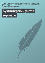 бесплатно читать книгу Бухгалтерский учет в торговле автора Елена Невешкина