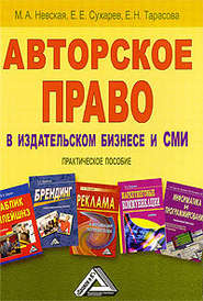 бесплатно читать книгу Авторское право в издательском бизнесе и СМИ автора Марина Невская
