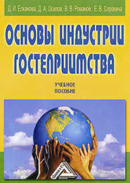 бесплатно читать книгу Основы индустрии гостеприимства автора Виталий Романов