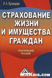 бесплатно читать книгу Страхование жизни и имущества граждан автора Инна Кузнецова