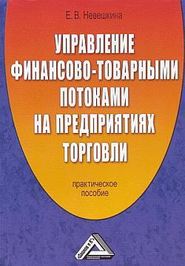 бесплатно читать книгу Управление финансово-товарными потоками на предприятиях торговли автора Елена Невешкина