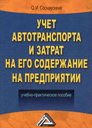 бесплатно читать книгу Учет автотранспорта и затрат на его содержание на предприятии автора Г. Краснослободцева