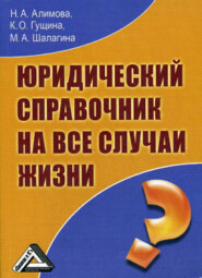 бесплатно читать книгу Юридический справочник на все случаи жизни автора Ксения Гущина