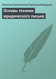 бесплатно читать книгу Основы техники юридического письма автора Наталия Краснослободцева