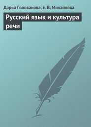 бесплатно читать книгу Русский язык и культура речи автора Екатерина Михайлова