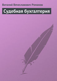 бесплатно читать книгу Судебная бухгалтерия автора Виталий Романов