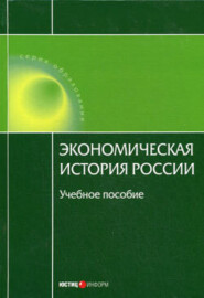 бесплатно читать книгу Экономическая история России автора Н. Воеводина