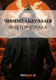 бесплатно читать книгу Фактор страха автора Чингиз Абдуллаев
