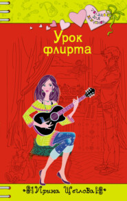 бесплатно читать книгу Урок флирта автора Ирина Щеглова