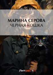 бесплатно читать книгу Черная кошка автора Марина Серова
