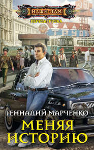 бесплатно читать книгу Меняя историю автора Геннадий Марченко