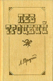 бесплатно читать книгу Новый курс (в редакции 1924 г.) автора Лев Троцкий